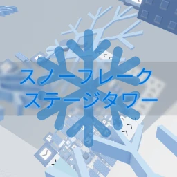 Snowflake Stage Tower ❄️のサムネイル画像