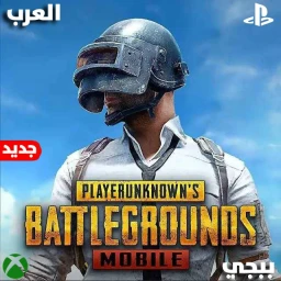 ببجي العرب | باتل رويالのサムネイル画像