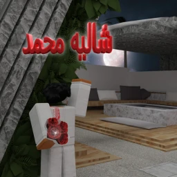 شاليه محمد (شات💬)のサムネイル画像