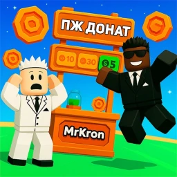💸 ПЖ ДОНАТ 2 (Русский)のサムネイル画像