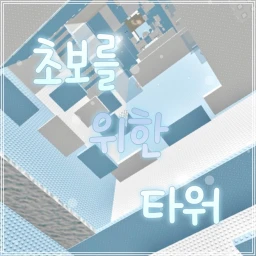 Tower for Beginnersのサムネイル画像