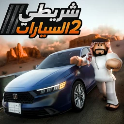 شريطي السيارات 2 🚗のサムネイル画像