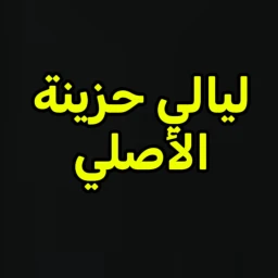 ليالي حزينة - إدمن مجاني شات💬のサムネイル画像