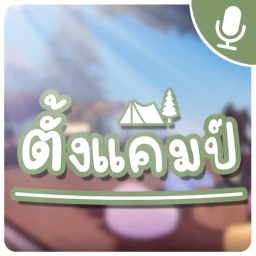 🎙️ ตั้งแคมป์ [🎤คาราโอเกะ] のサムネイル画像